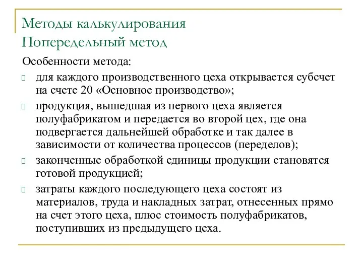 Методы калькулирования Попередельный метод Особенности метода: для каждого производственного цеха открывается