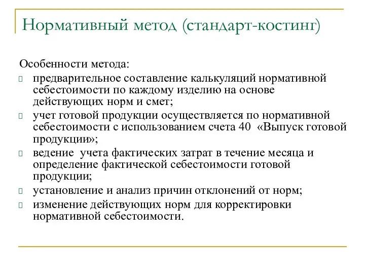 Нормативный метод (стандарт-костинг) Особенности метода: предварительное составление калькуляций нормативной себестоимости по