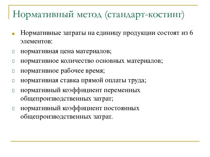 Нормативный метод (стандарт-костинг) Нормативные затраты на единицу продукции состоят из 6