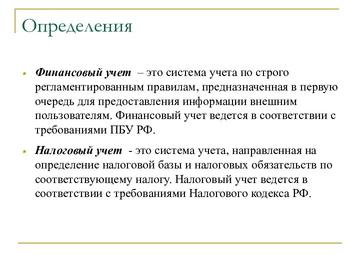 Определения Финансовый учет – это система учета по строго регламентированным правилам,