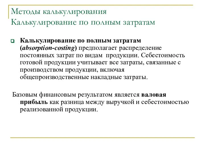 Методы калькулирования Калькулирование по полным затратам Калькулирование по полным затратам (аbsorption-costing)