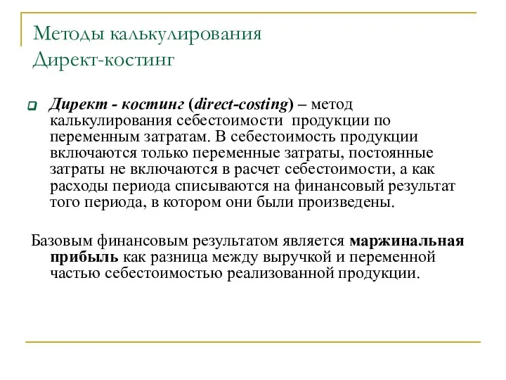 Методы калькулирования Директ-костинг Директ - костинг (direct-costing) – метод калькулирования себестоимости