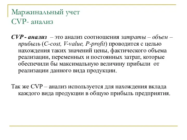 Маржинальный учет CVP- анализ CVP - анализ – это анализ соотношения