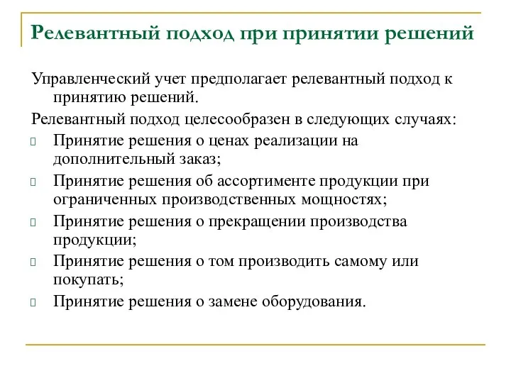 Релевантный подход при принятии решений Управленческий учет предполагает релевантный подход к