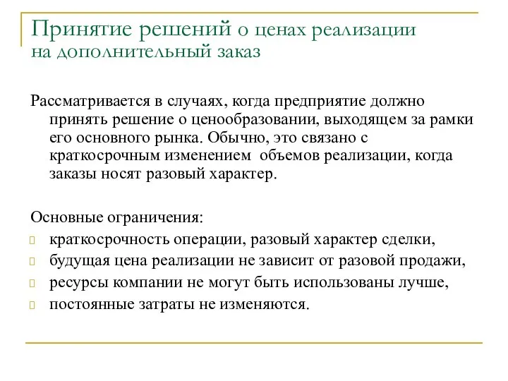 Принятие решений о ценах реализации на дополнительный заказ Рассматривается в случаях,