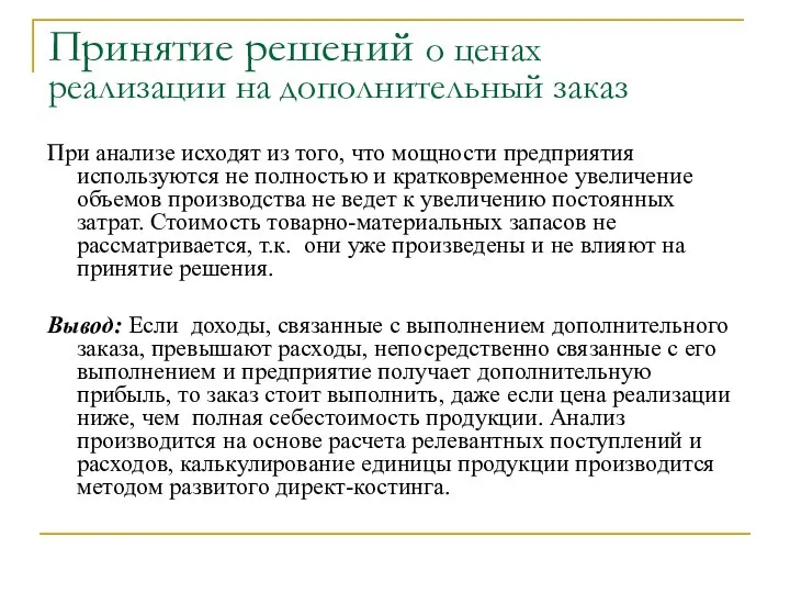 Принятие решений о ценах реализации на дополнительный заказ При анализе исходят