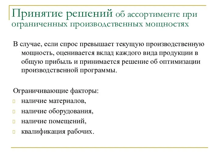 Принятие решений об ассортименте при ограниченных производственных мощностях В случае, если