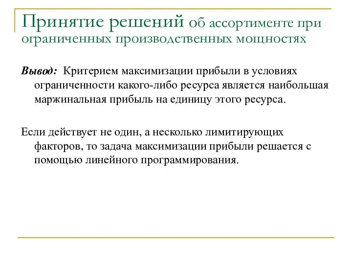 Принятие решений об ассортименте при ограниченных производственных мощностях Вывод: Критерием максимизации