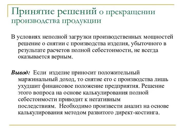 Принятие решений о прекращении производства продукции В условиях неполной загрузки производственных