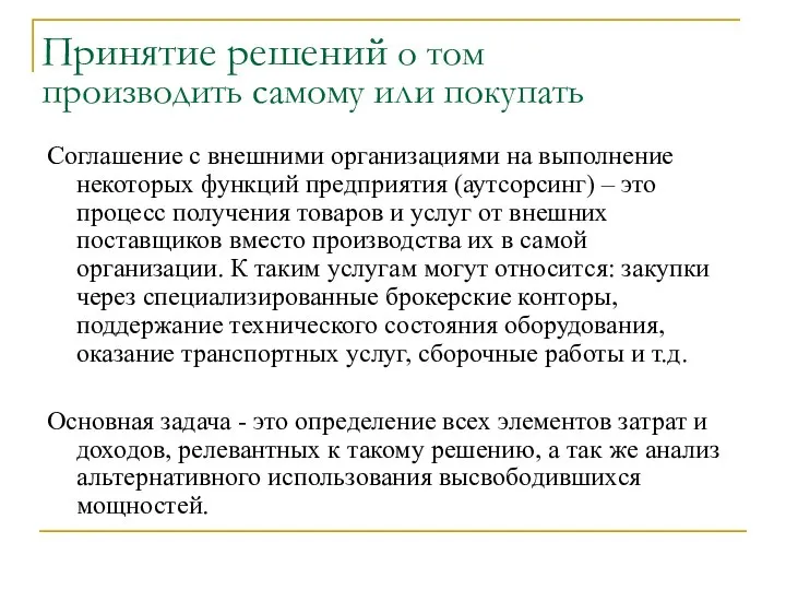 Принятие решений о том производить самому или покупать Соглашение с внешними