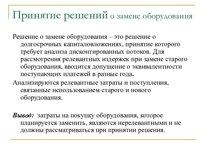 Принятие решений о замене оборудования Решение о замене оборудования – это