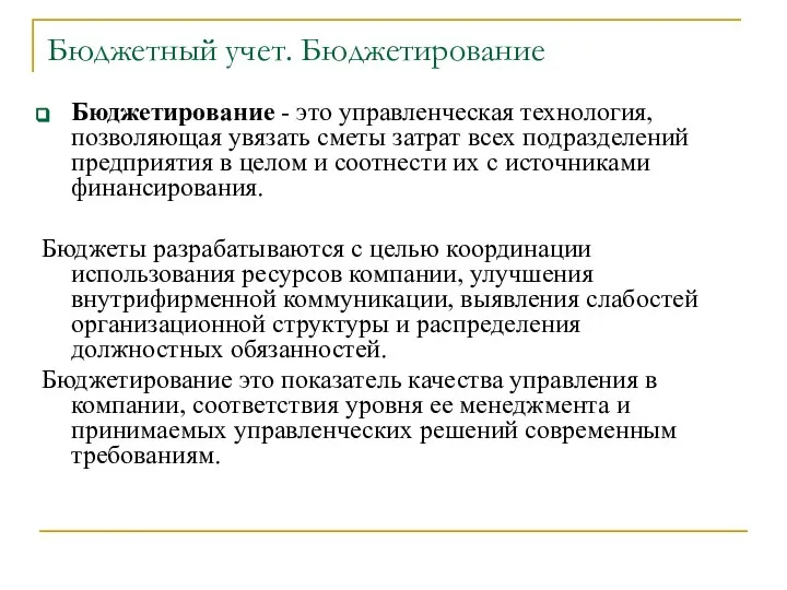 Бюджетный учет. Бюджетирование Бюджетирование - это управленческая технология, позволяющая увязать сметы