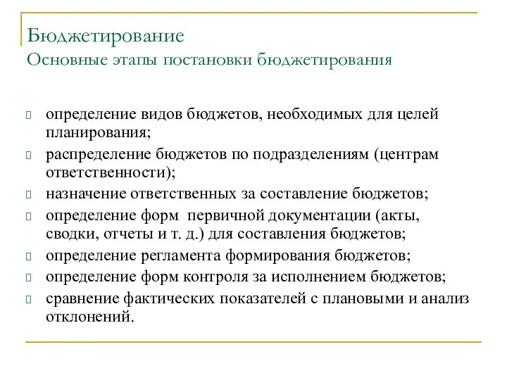 Бюджетирование Основные этапы постановки бюджетирования определение видов бюджетов, необходимых для целей