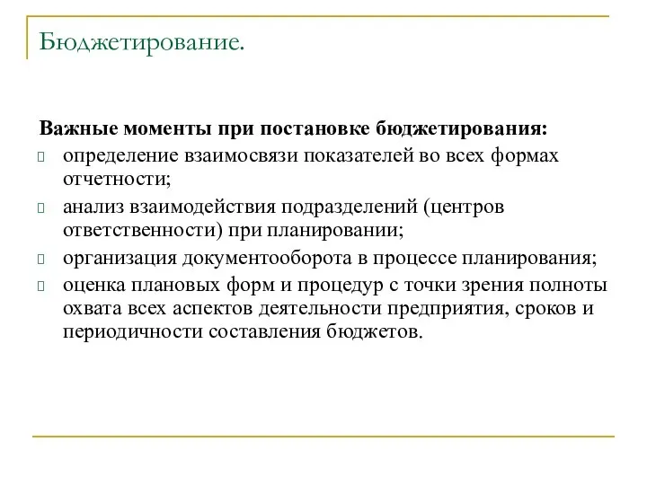 Бюджетирование. Важные моменты при постановке бюджетирования: определение взаимосвязи показателей во всех