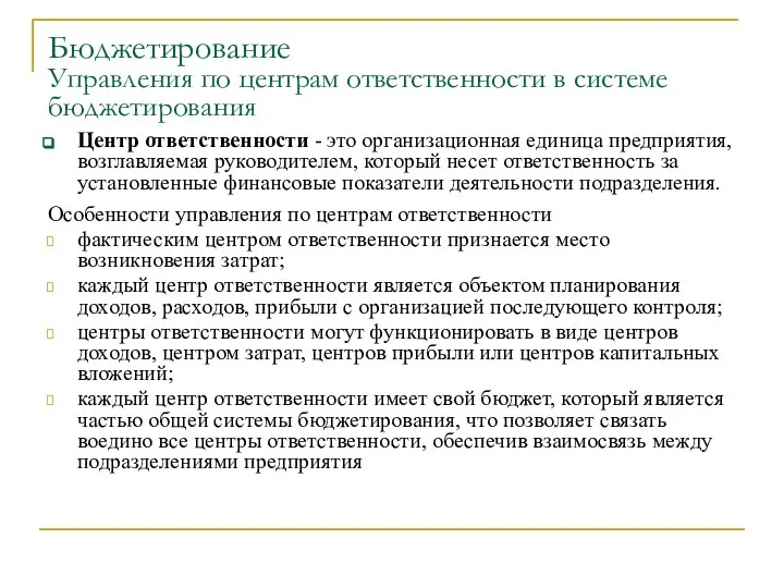 Бюджетирование Управления по центрам ответственности в системе бюджетирования Центр ответственности -