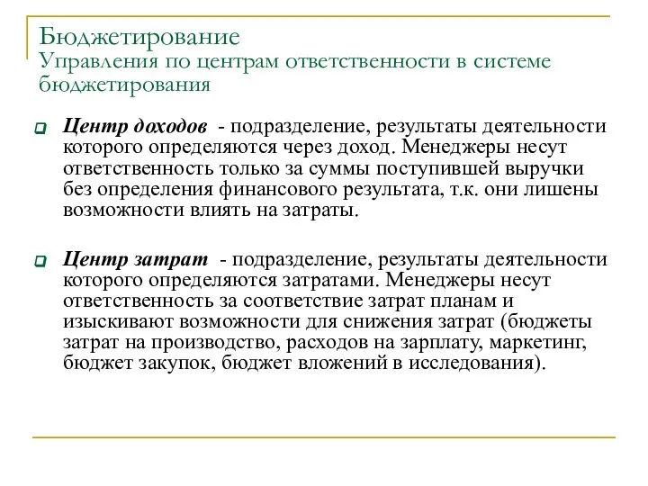 Бюджетирование Управления по центрам ответственности в системе бюджетирования Центр доходов -