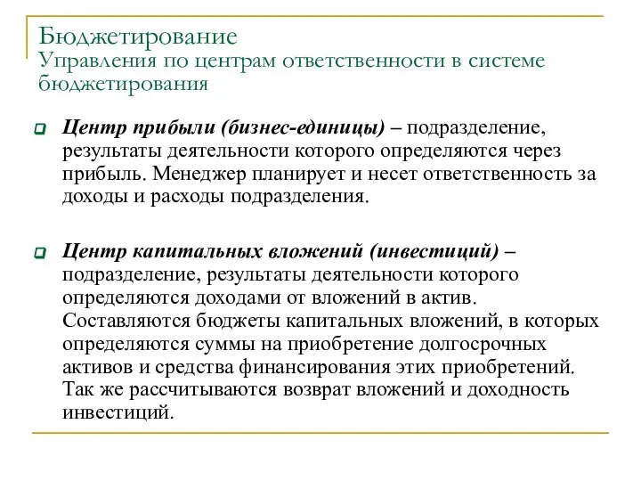 Бюджетирование Управления по центрам ответственности в системе бюджетирования Центр прибыли (бизнес-единицы)