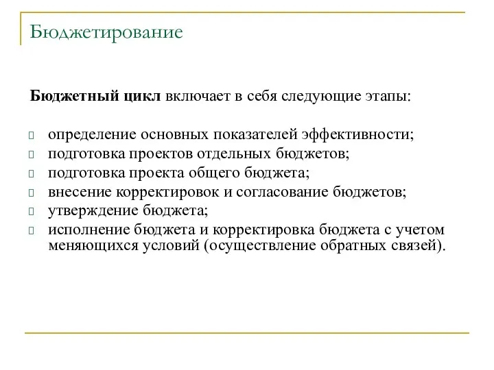 Бюджетирование Бюджетный цикл включает в себя следующие этапы: определение основных показателей