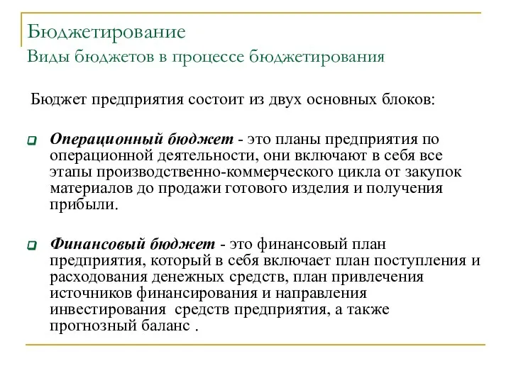 Бюджетирование Виды бюджетов в процессе бюджетирования Бюджет предприятия состоит из двух