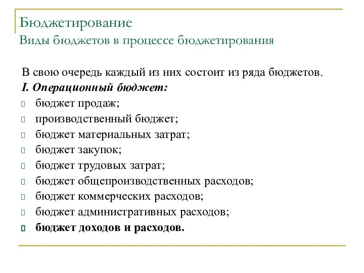 Бюджетирование Виды бюджетов в процессе бюджетирования В свою очередь каждый из