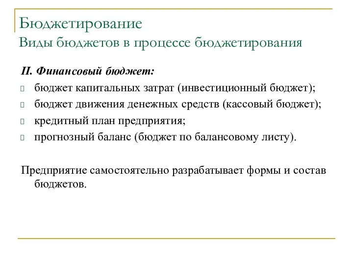 Бюджетирование Виды бюджетов в процессе бюджетирования II. Финансовый бюджет: бюджет капитальных