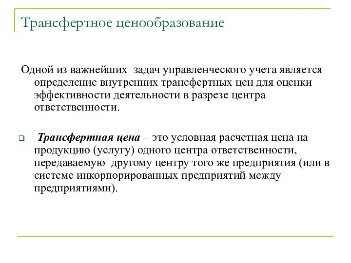 Трансфертное ценообразование Одной из важнейших задач управленческого учета является определение внутренних