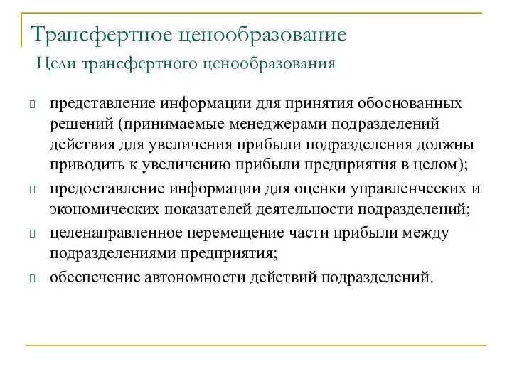 Трансфертное ценообразование Цели трансфертного ценообразования представление информации для принятия обоснованных решений