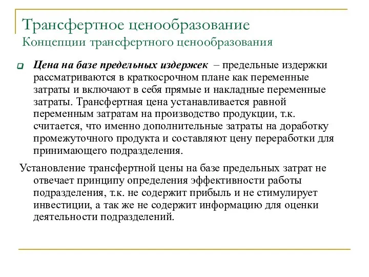 Трансфертное ценообразование Концепции трансфертного ценообразования Цена на базе предельных издержек –