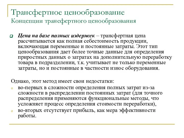 Трансфертное ценообразование Концепции трансфертного ценообразования Цена на базе полных издержек –