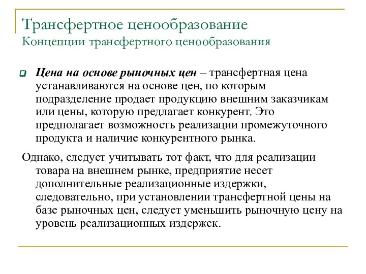 Трансфертное ценообразование Концепции трансфертного ценообразования Цена на основе рыночных цен –