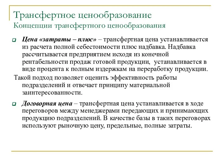 Трансфертное ценообразование Концепции трансфертного ценообразования Цена «затраты – плюс» – трансфертная