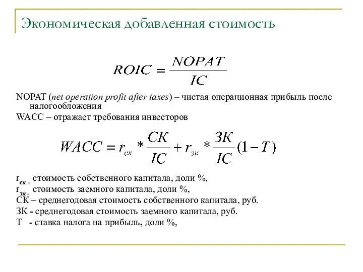 Экономическая добавленная стоимость NOPAT (net operation profit after taxes) – чистая