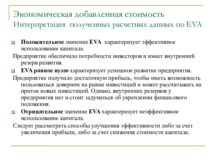 Экономическая добавленная стоимость Интерпретация полученных расчетных данных по EVA Положительное значение