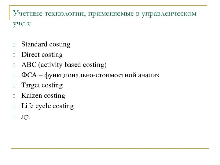 Учетные технологии, применяемые в управленческом учете Standard costing Direct costing ABC