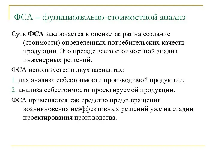 ФСА – функционально-стоимостной анализ Суть ФСА заключается в оценке затрат на