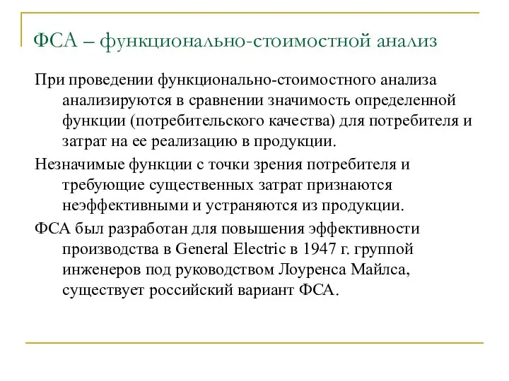 ФСА – функционально-стоимостной анализ При проведении функционально-стоимостного анализа анализируются в сравнении