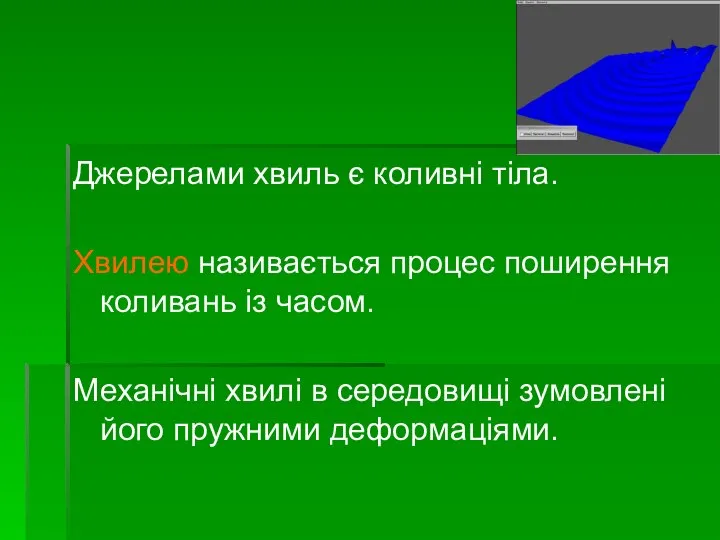 Джерелами хвиль є коливні тіла. Хвилею називається процес поширення коливань із