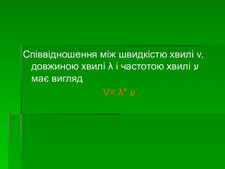 Співвідношення між швидкістю хвилі v, довжиною хвилі λ і частотою хвилі