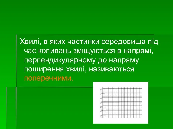 Хвилі, в яких частинки середовища під час коливань зміщуються в напрямі,