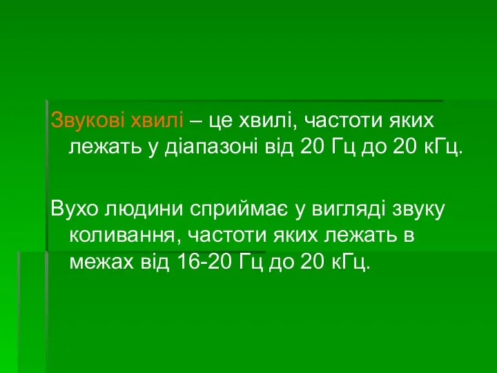 Звукові хвилі – це хвилі, частоти яких лежать у діапазоні від