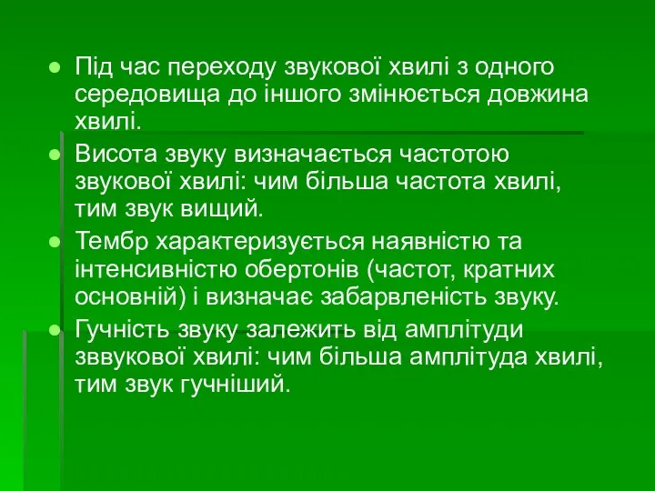 Під час переходу звукової хвилі з одного середовища до іншого змінюється