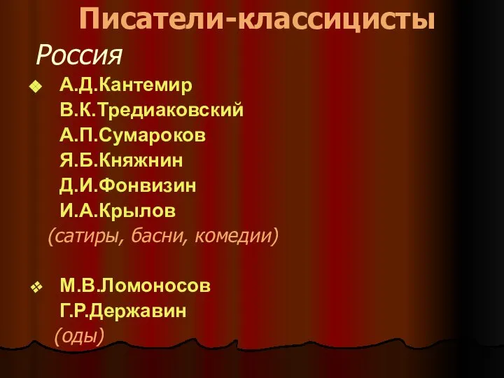 Писатели-классицисты Россия А.Д.Кантемир В.К.Тредиаковский А.П.Сумароков Я.Б.Княжнин Д.И.Фонвизин И.А.Крылов (сатиры, басни, комедии) М.В.Ломоносов Г.Р.Державин (оды)