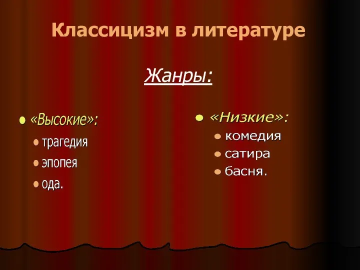 Классицизм в литературе Жанры: