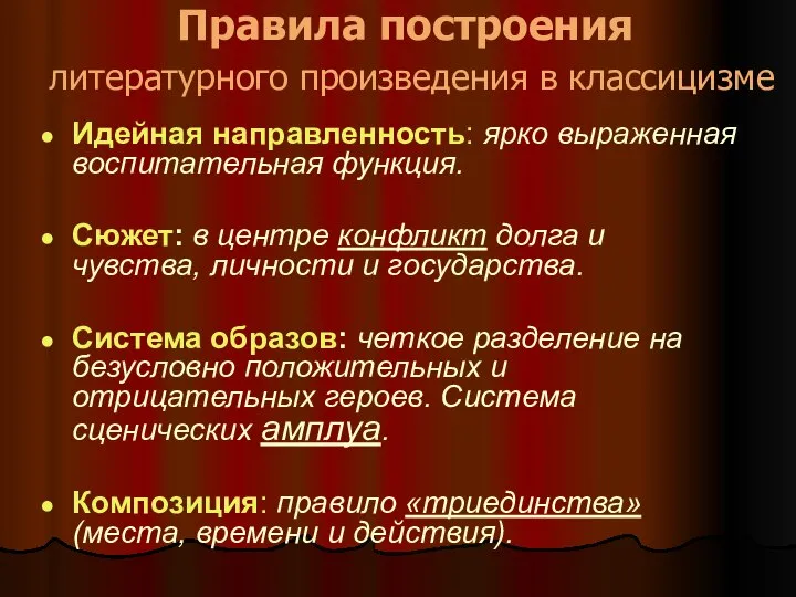 Правила построения литературного произведения в классицизме Идейная направленность: ярко выраженная воспитательная