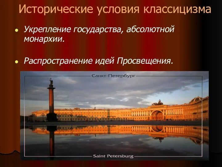 Исторические условия классицизма Укрепление государства, абсолютной монархии. Распространение идей Просвещения.