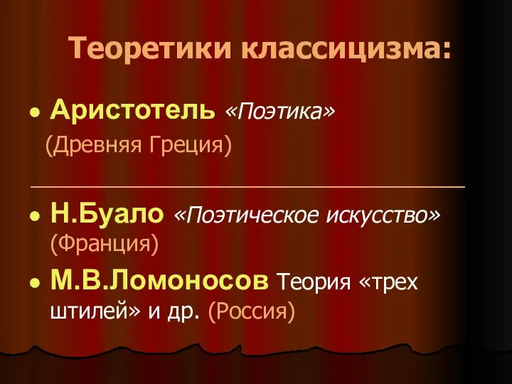 Теоретики классицизма: Аристотель «Поэтика» (Древняя Греция) ___________________________________ Н.Буало «Поэтическое искусство» (Франция)