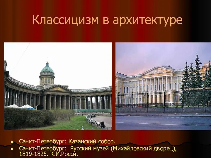 Классицизм в архитектуре Санкт-Петербург: Казанский собор. Санкт-Петербург: Русский музей (Михайловский дворец), 1819-1825. К.И.Росси.