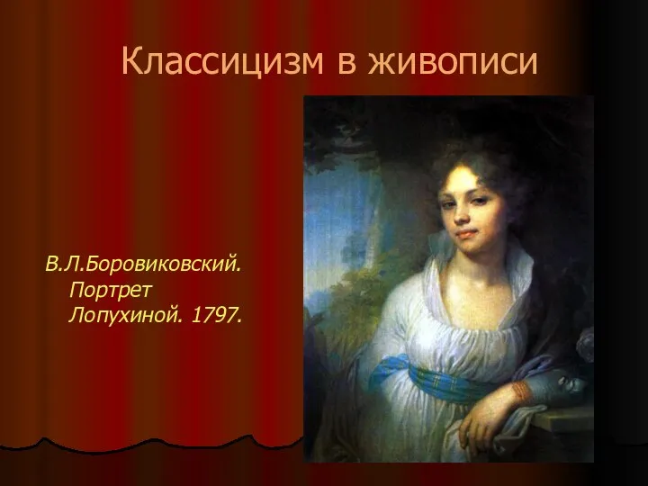 Классицизм в живописи В.Л.Боровиковский. Портрет Лопухиной. 1797.