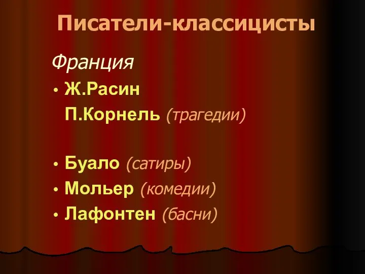 Писатели-классицисты Франция Ж.Расин П.Корнель (трагедии) Буало (сатиры) Мольер (комедии) Лафонтен (басни)