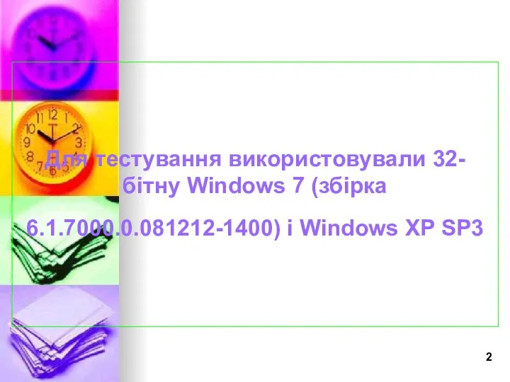 Для тестування використовували 32-бітну Windows 7 (збірка 6.1.7000.0.081212-1400) і Windows XP SP3